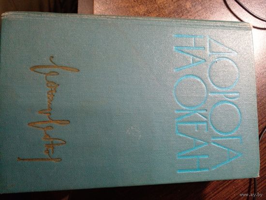 Леонид Леонов "Дорога на океан" 1961
