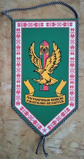 Вымпел " Пагранічныя войскі Рэспублікі Беларусь " 14.5 х 25 см.
