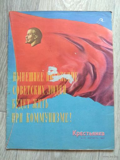 Крестьянка. 10-1961.