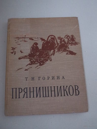 Горина Т.Н. Илларион Михайлович Прянишников. Альбом-книга. 1840-1894. М. Искусство. 1958г.