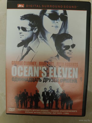 DVD фильм Одиннадцать друзей Оушена