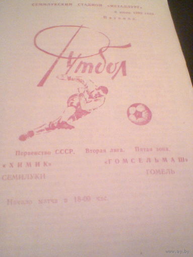06.07.1990--Химик Семилуки--Гомсельмаш Гомель