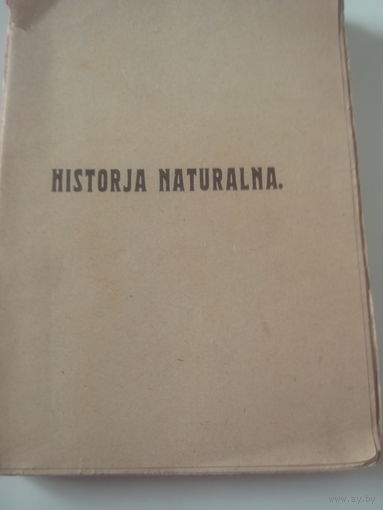 HISTORJA NATURALNA.Kurs Nizszy.Ulozony Podlug Zbiorowisk przez B.Dyakowskiego.Czesc I ze 149 Rycinami.MOSKWA.1916.На польском языке.