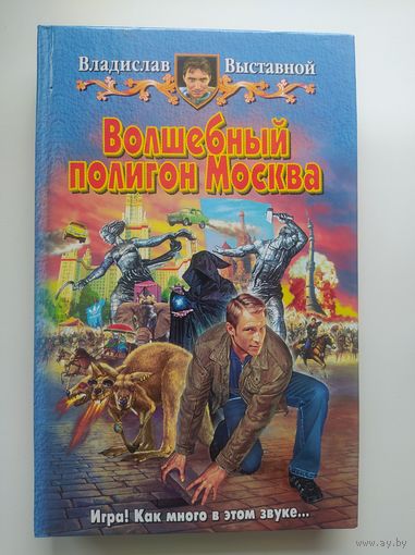 Владислав Выставной Волшебный полигон Москва