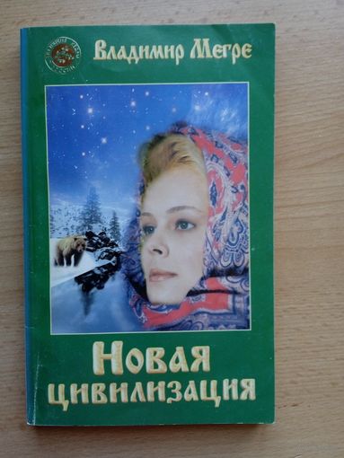 Мегре "Новая цивилизация" кн.8, ч.1 "Звенящие кедры России"