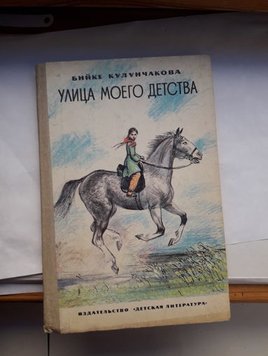 Кулунчакова Улица моего детства