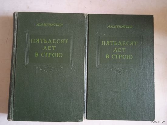 Пятьдесят лет в строю в 2-х тт.
