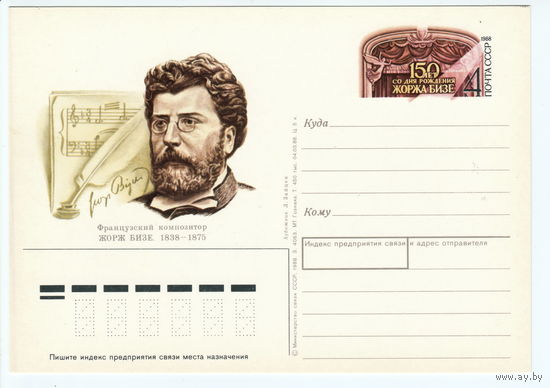 СССР 1988 ПК с ОМ 150-летие со дня рождения французского композитора Жоржа Бизе