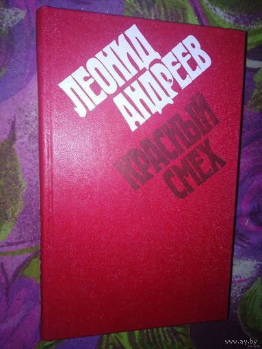 Леонид Андреев, Красный смех: рассказы