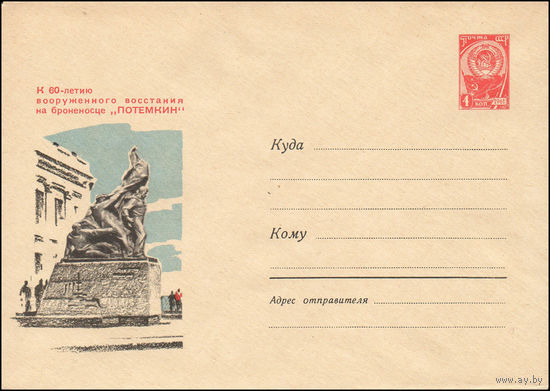 Художественный маркированный конверт СССР  N 3743 (12.05.1965) К 60-летию вооруженного восстания на броненосце "Потемкин".