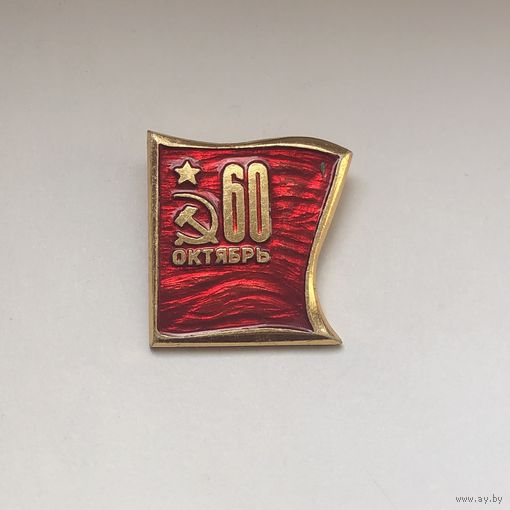 60 Октябрь