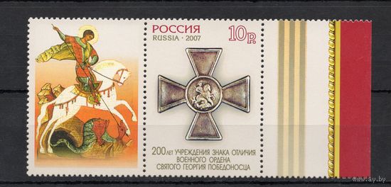 Россия 2007. Орден Святого Георгия Победоносца.1 марка перф.греб.12+купон 1162