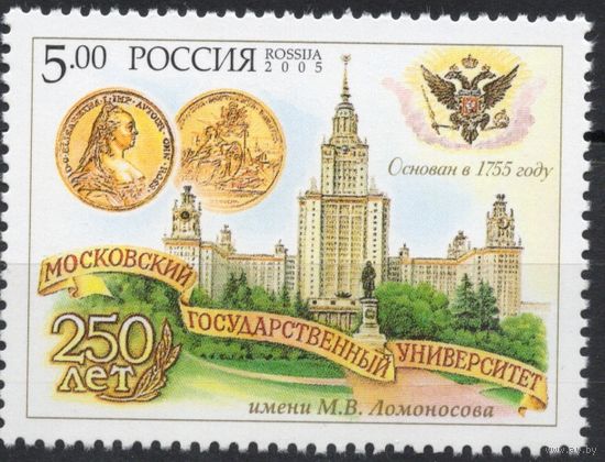 Россия 2005. Университет М.В.Ломоносова. 1 марка 988
