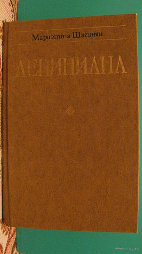М.Шагинян "Лениниана", 1977г.