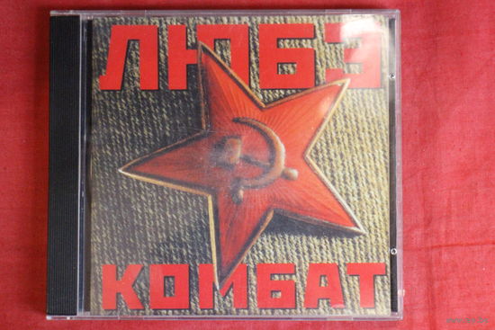 Любэ - Комбат (1996, CD)