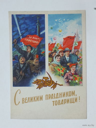 Бодрова  Сапожников с праздником товарищи 1962   10х15 см