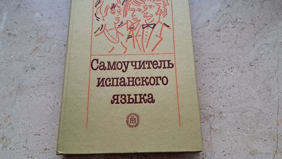 А. Гонсалес-Фернандес и др. Самоучитель испанского языка Москва Высшая школа 2002 - 318 стр.