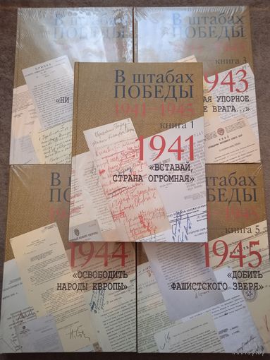 В штабах Победы. 1941–1945. Документы в 5 книгах