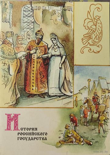 Российская Федерация. История Российского государства. Сувенирный набор