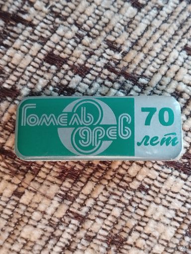 Гомельдрев- 70 лет.