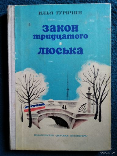 Илья Туричин Закон тридцатого. Люська // Иллюстратор: К. Швец