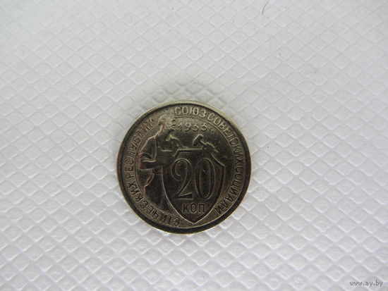 20 копеек 1933 г.