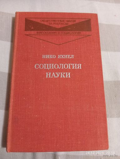 Социология науки. Яхиел Н.