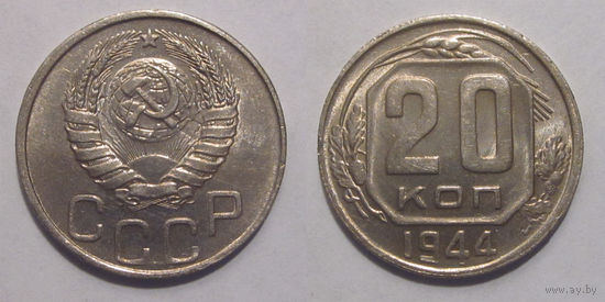 20 копеек 1944 UNC