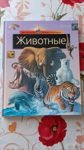 Школьная энциклопедия "Животные".