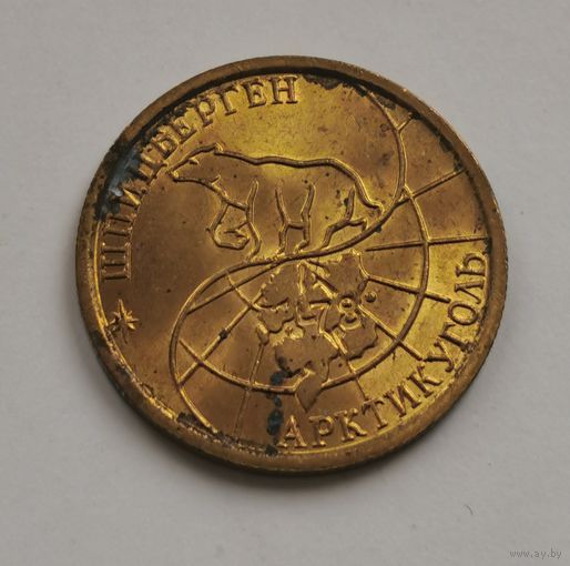 100 рублей 1993 г. Шпицберген. Артикуголь. Редкость. С рубля