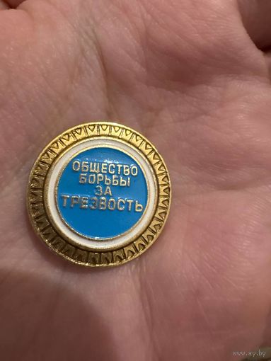 Общество борьбы за трезвость значок