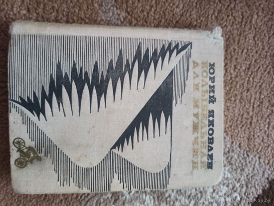 Юрий Яковлев КОЛЫБЕЛЬНАЯ ДЛЯ МУЖЧИН: Повести и рассказы 1976 г.