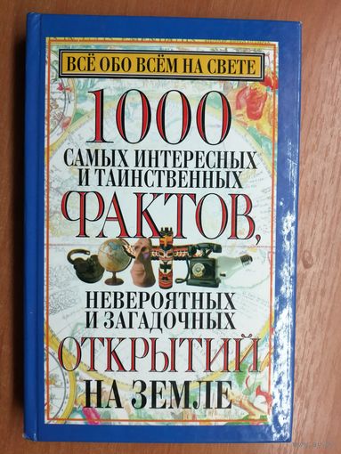 Издание для досуга "Все обо всем на свете. 1000 самых интересных и таинственных фактов, невероятных и загадочных открытий на земле"