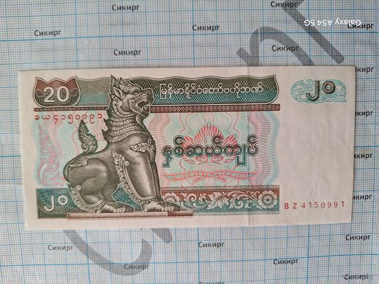 20 кьят Бирма (Мьянма)