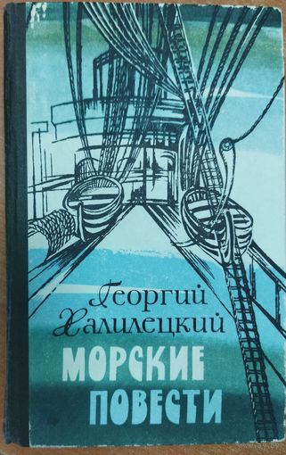 МОРСКИЕ ПОВЕСТИ. Георгий Халилецкий
