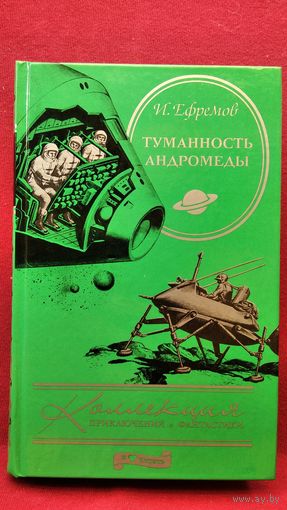 И. ЕФРЕМОВ. ТУМАННОСТЬ АНДРОМЕДЫ // Серия: КОЛЛЕКЦИЯ ПРИКЛЮЧЕНИЙ И ФАНТАСТИКИ