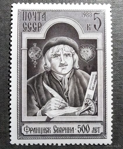 Марка СССР 1987 год Франциск Скорина