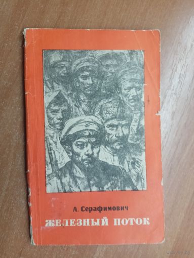 Александр Серафимович "Железный поток"