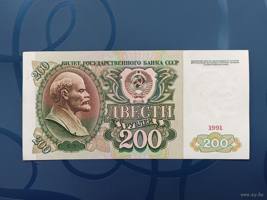 200 рублей 1991 года СССР АU