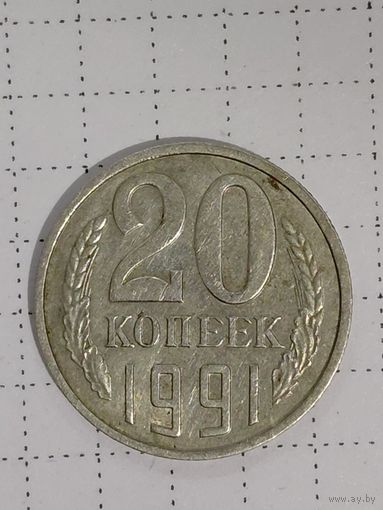 20 копеек 1991 года
