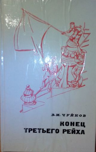 В.И. Чуйков "Конец третьего рейха"