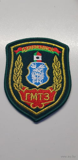 Шеврон группа материально-технического обеспечения Дзержинск пограничная служба Беларусь