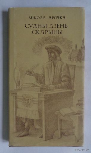М.Арочка. Судны дзень Скарыны. Мастак М.Купава (Францыск Скарына)