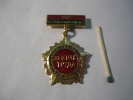 Ветеран  труда .Трест БЕЛСАНТЕХМОНТАЖ