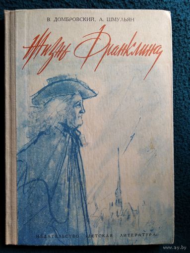 Жизнь Франклина