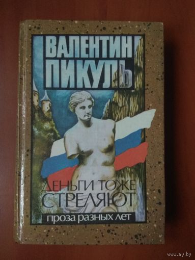 Валентин Пикуль. ДЕНЬГИ ТОЖЕ СТРЕЛЯЮТ. Проза разных лет.
