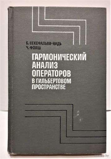 Гармонический анализ операторов в гильбертовом пространстве.