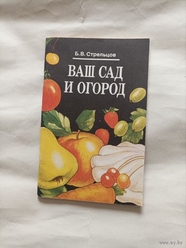 Ваш сад и огород