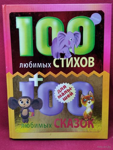 100 любимых стихов + 100 любимых сказок