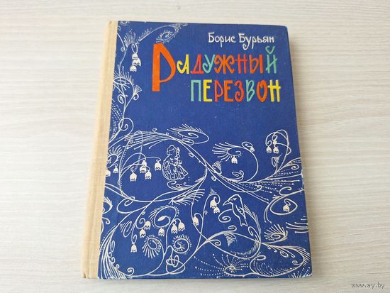 Радужный перезвон - сказка - Борис Бурьян - рис. Искринская 1964 - с автографом